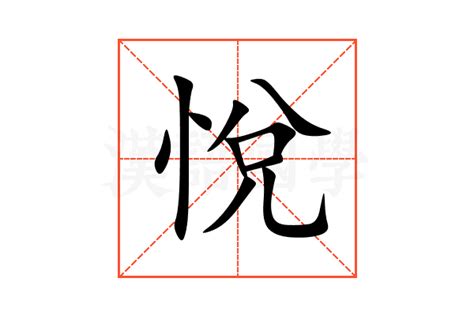 悅名字意思|悅